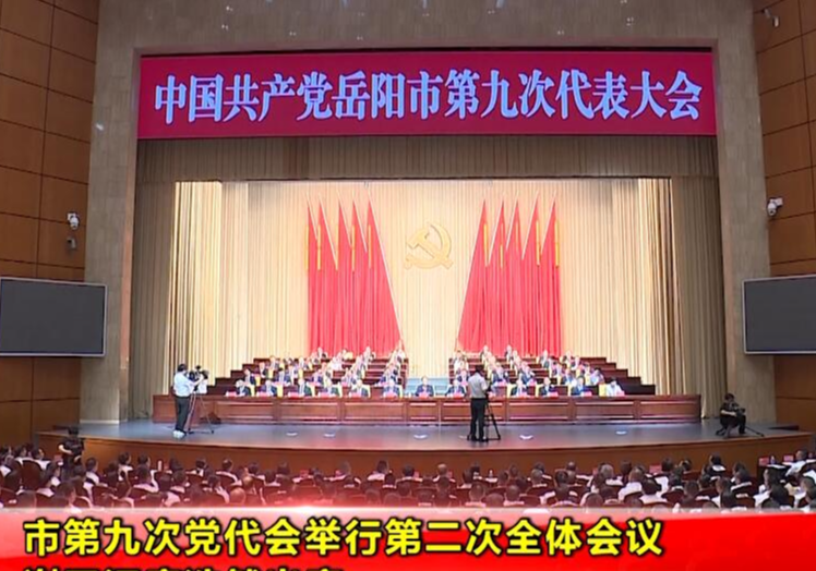 市第九次党代会举行第二次全体会议 谢卫江唐浩然出席