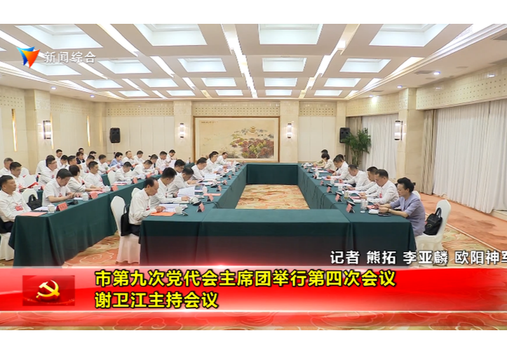 市第九次党代会主席团举行第四次会议 谢卫江主持会议
