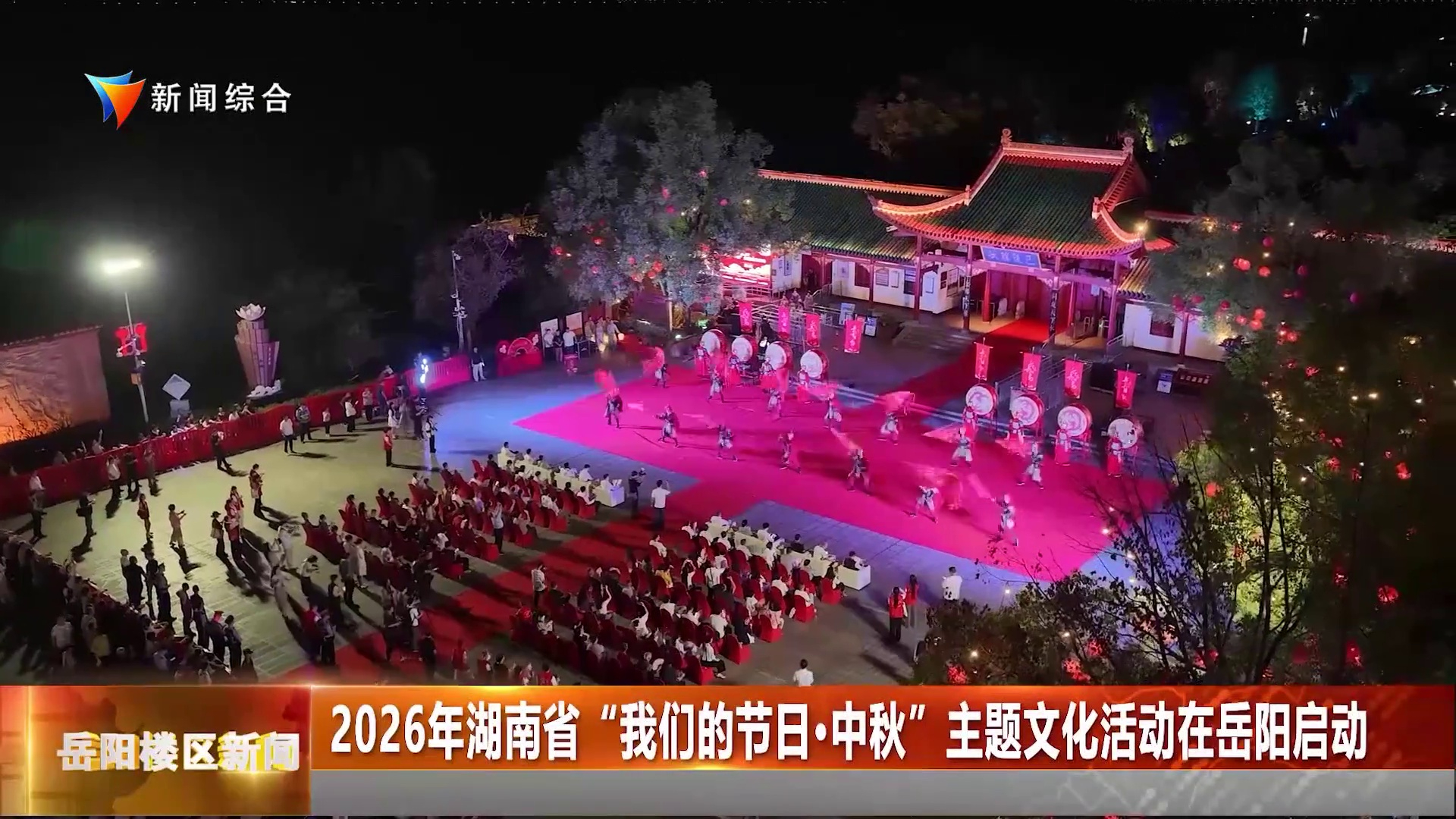 2026年湖南省“我们的节日·中秋”主题文化活动在岳阳启动