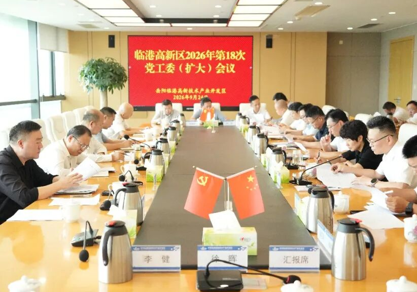 临港高新区召开2026年第18次党工委（扩大）会议