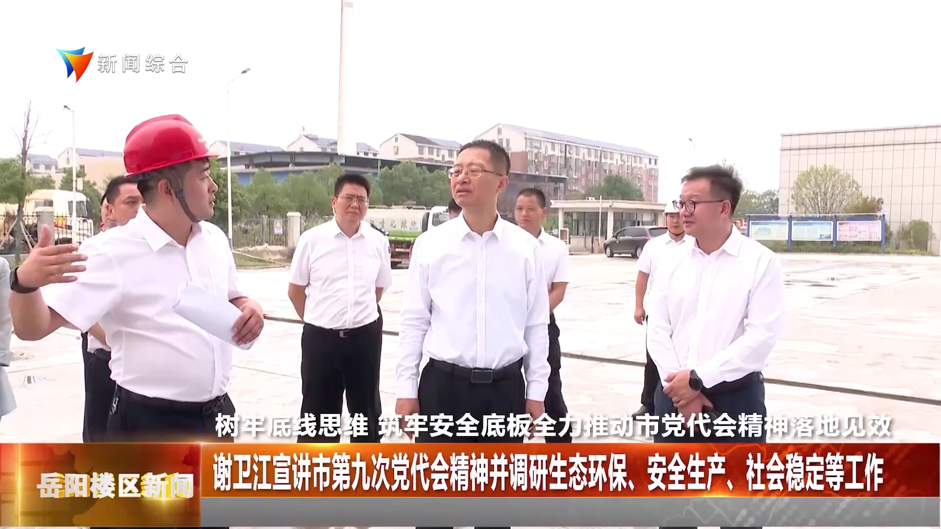 谢卫江宣讲市第九次党代会精神并调研生态环保、安全生产、社会稳定等工作