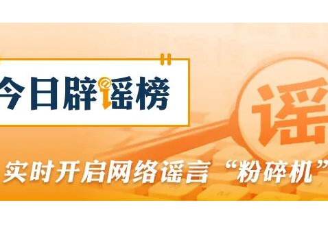 “给12306微信公众号发信息就能抢到票”不实（2026·09·28）