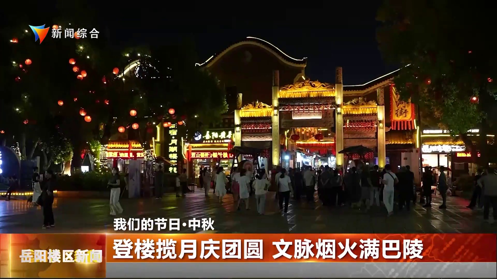 我们的节日·中秋 登楼揽月庆团圆 文脉烟火满巴陵
