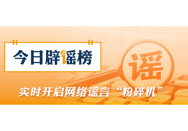 网传“电子竞技2026年后退出亚运会”不实（2026·09·29）