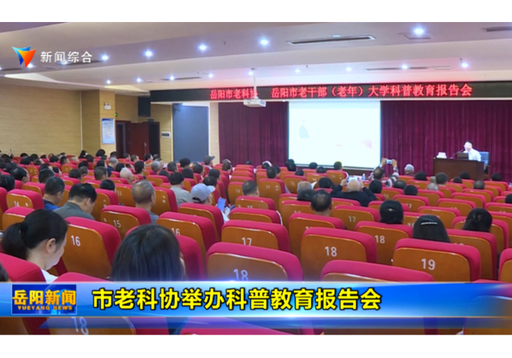 市老科协举办科普教育报告会