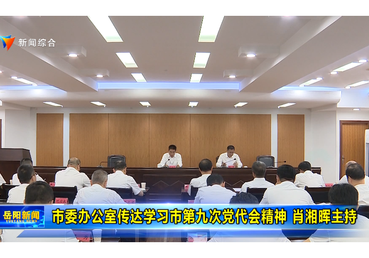 市委办公室传达学习市第九次党代会精神 肖湘晖主持