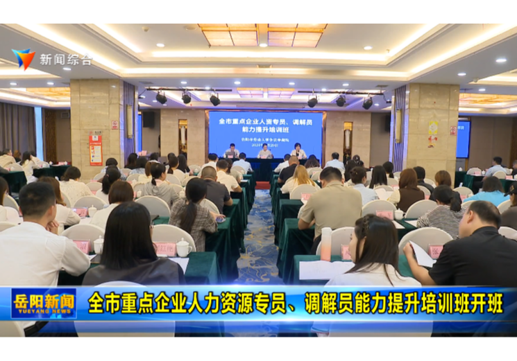 全市重点企业人力资源专员、调解员能力提升培训班开班