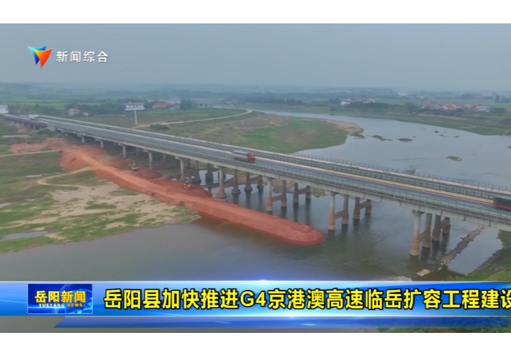 岳阳县加快推进G4京港澳高速临岳扩容工程建设