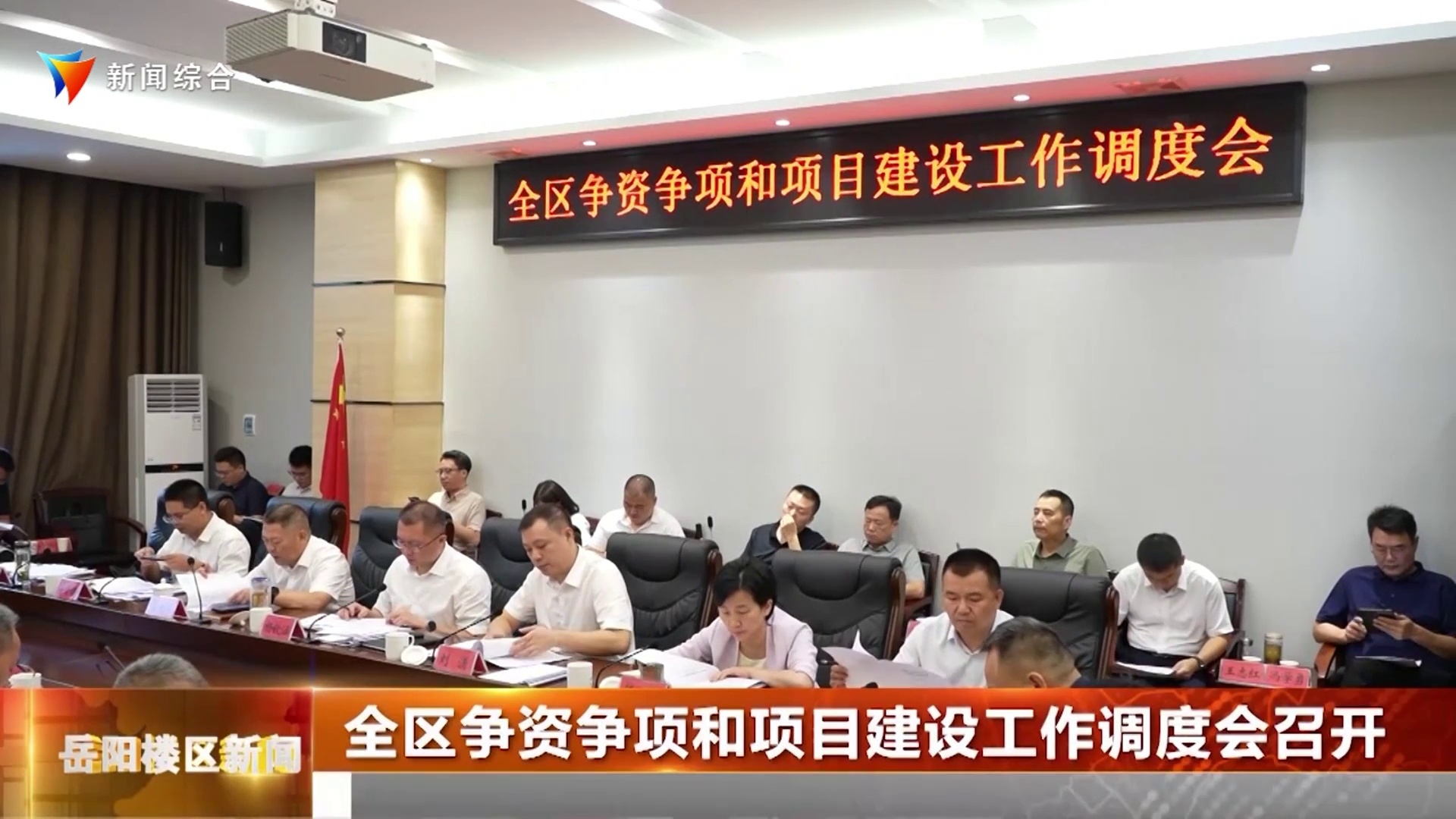  全区争资争项和项目建设工作调度会召开 