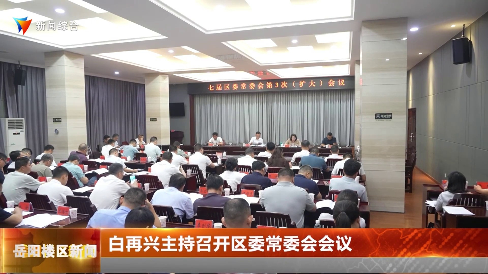  白再兴主持召开区委常委会会议 