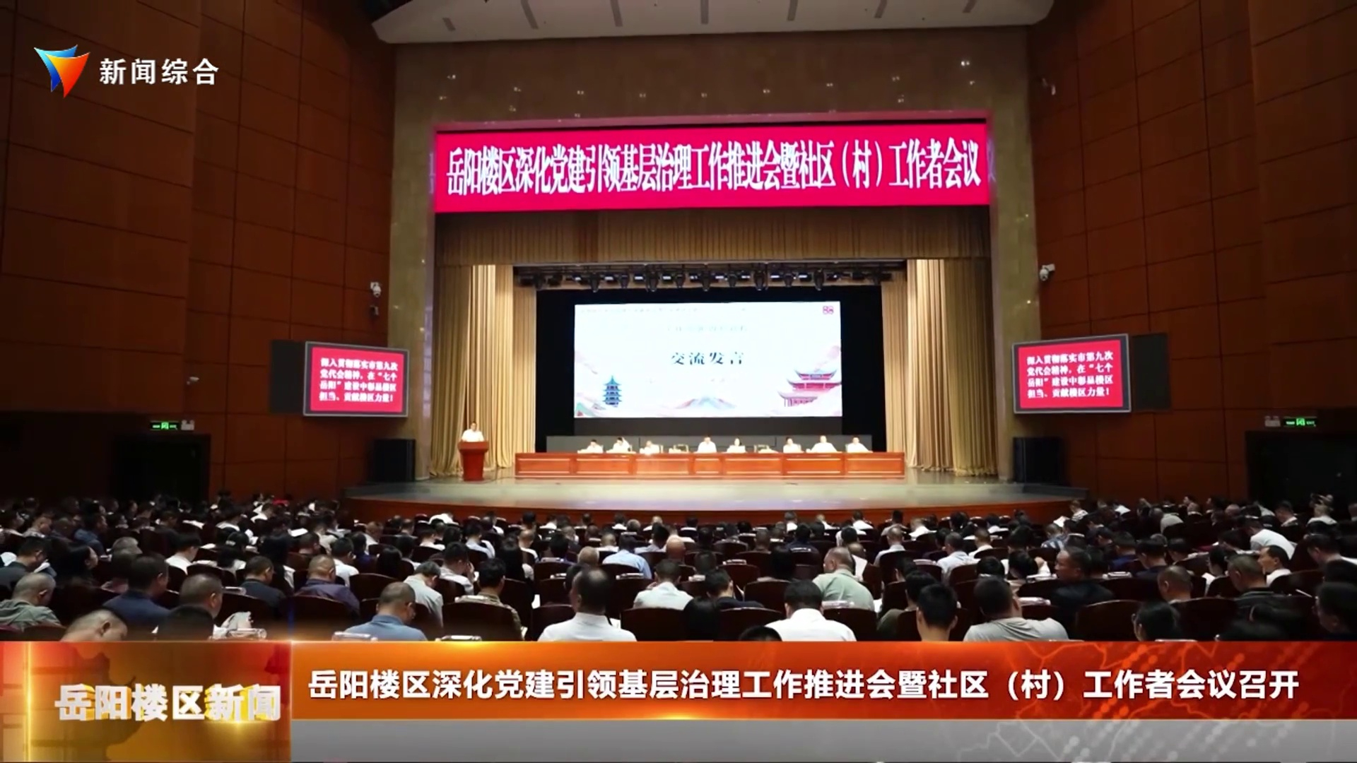  岳阳楼区深化党建引领基层治理工作推进会暨社区（村）工作者会议召开 