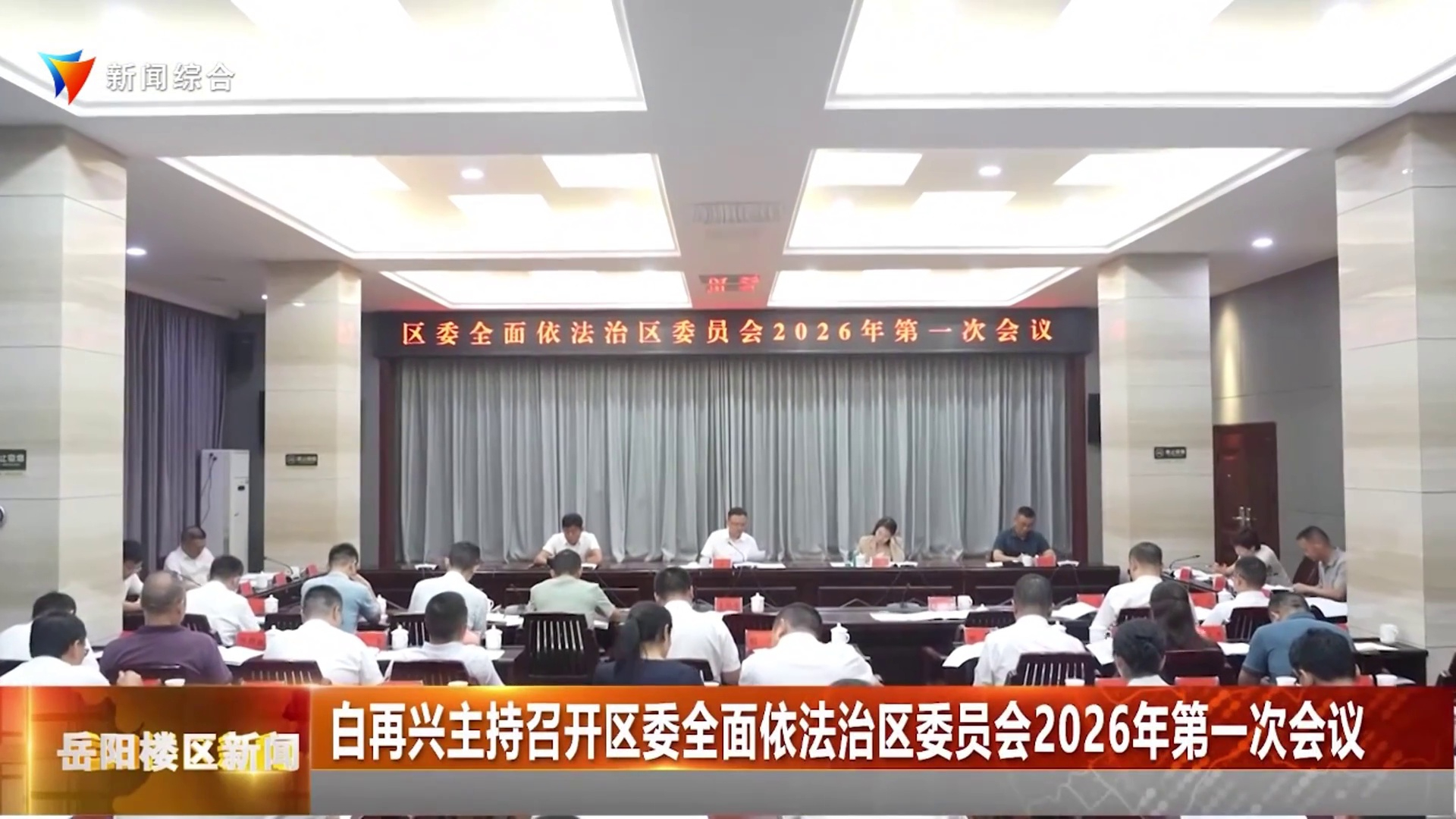  白再兴主持召开区委全面依法治区委员会2026年第一次会议 