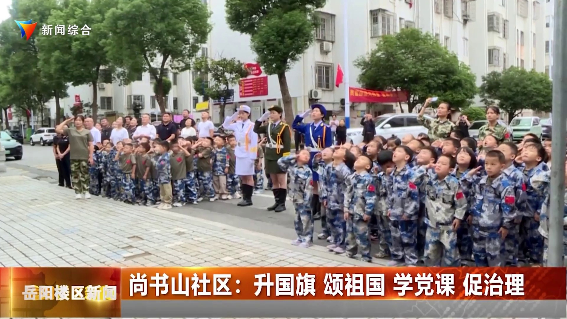  尚书山社区：升国旗 颂祖国 学党课 促治理 