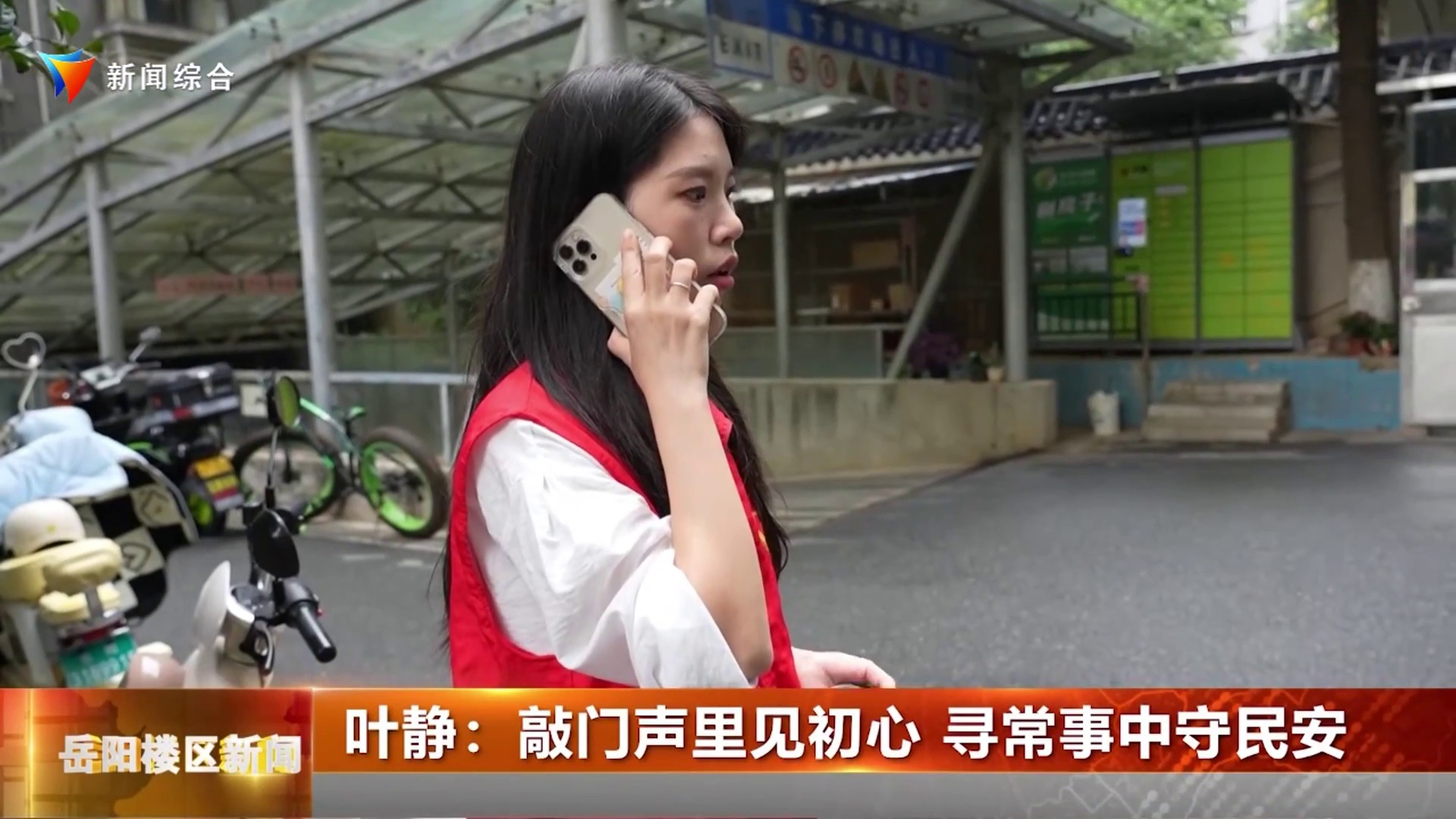  叶静：敲门声里见初心 寻常事中守民安 