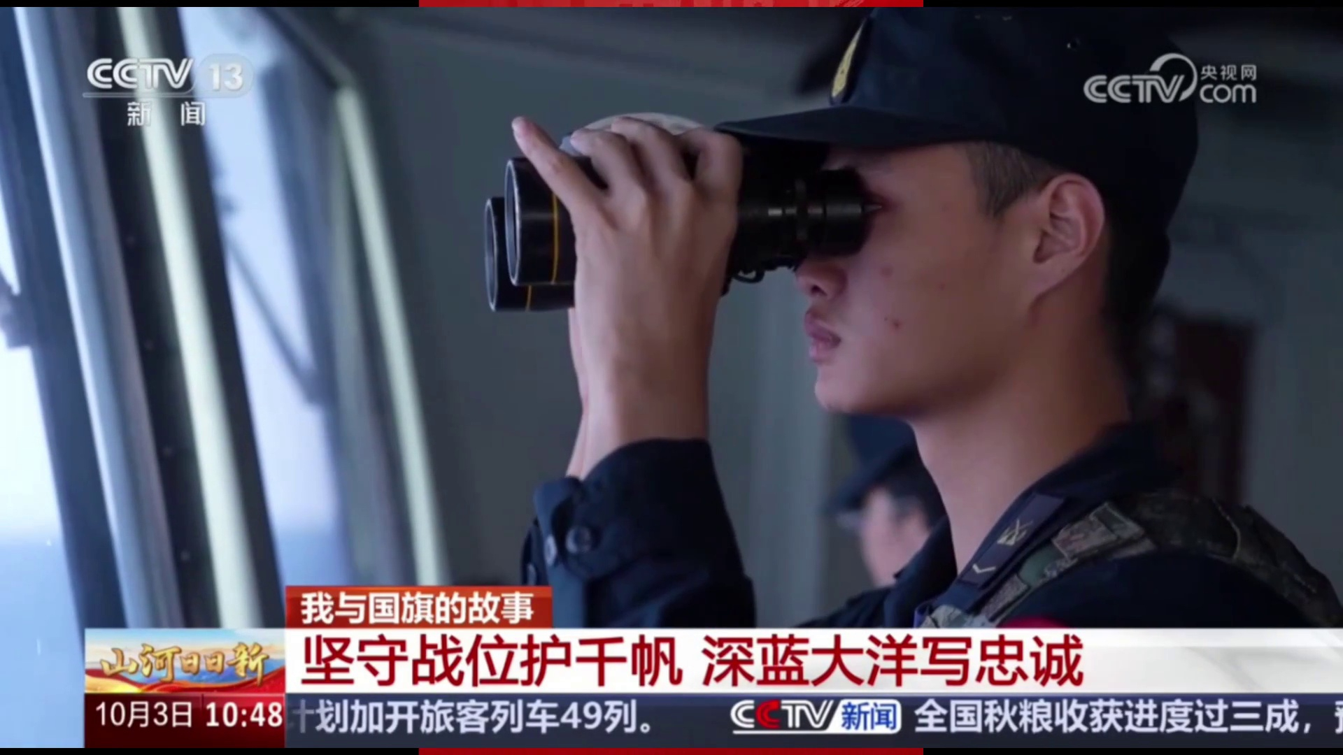 【央视 · 新闻直播间】我与国旗的故事 坚守战位护千帆 深蓝大洋写忠诚
