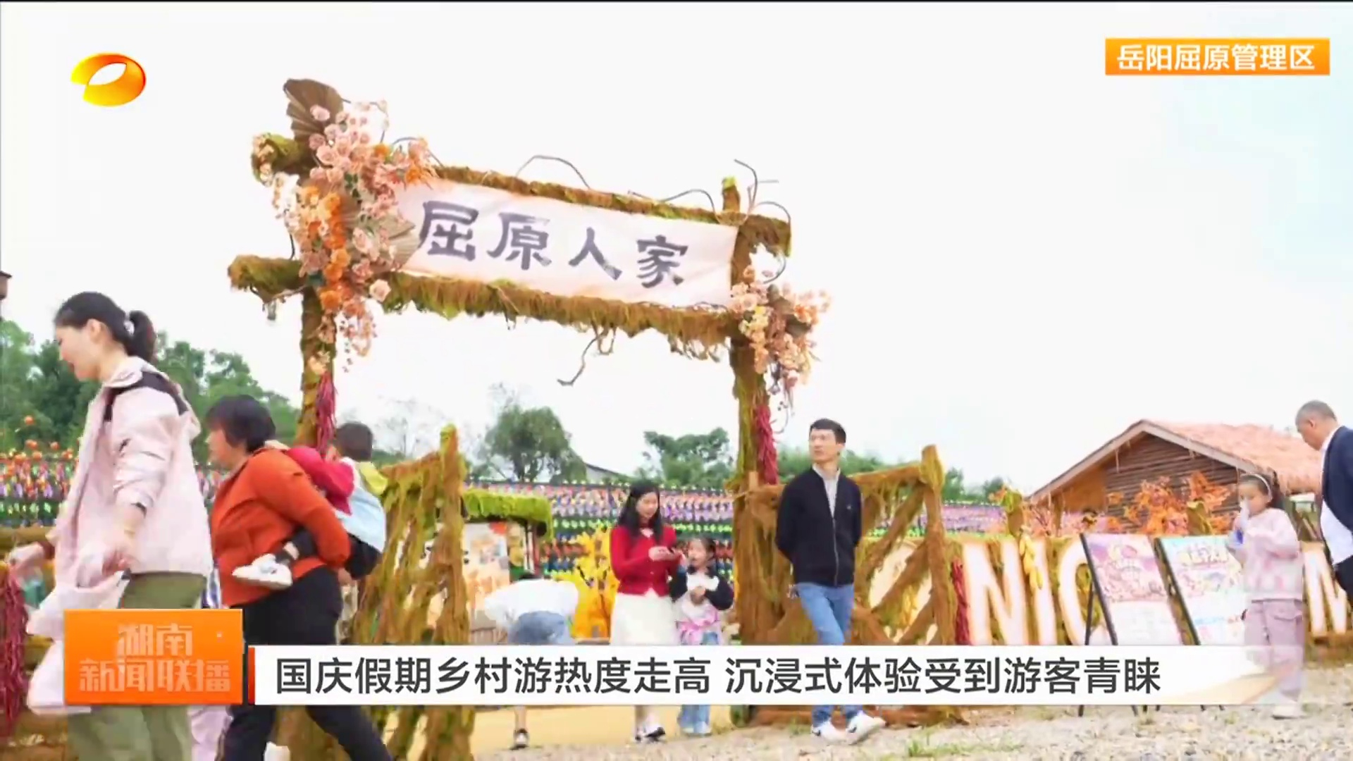 【湖南卫视】国庆假期乡村游热度走高 沉浸式体验受到游客青睐