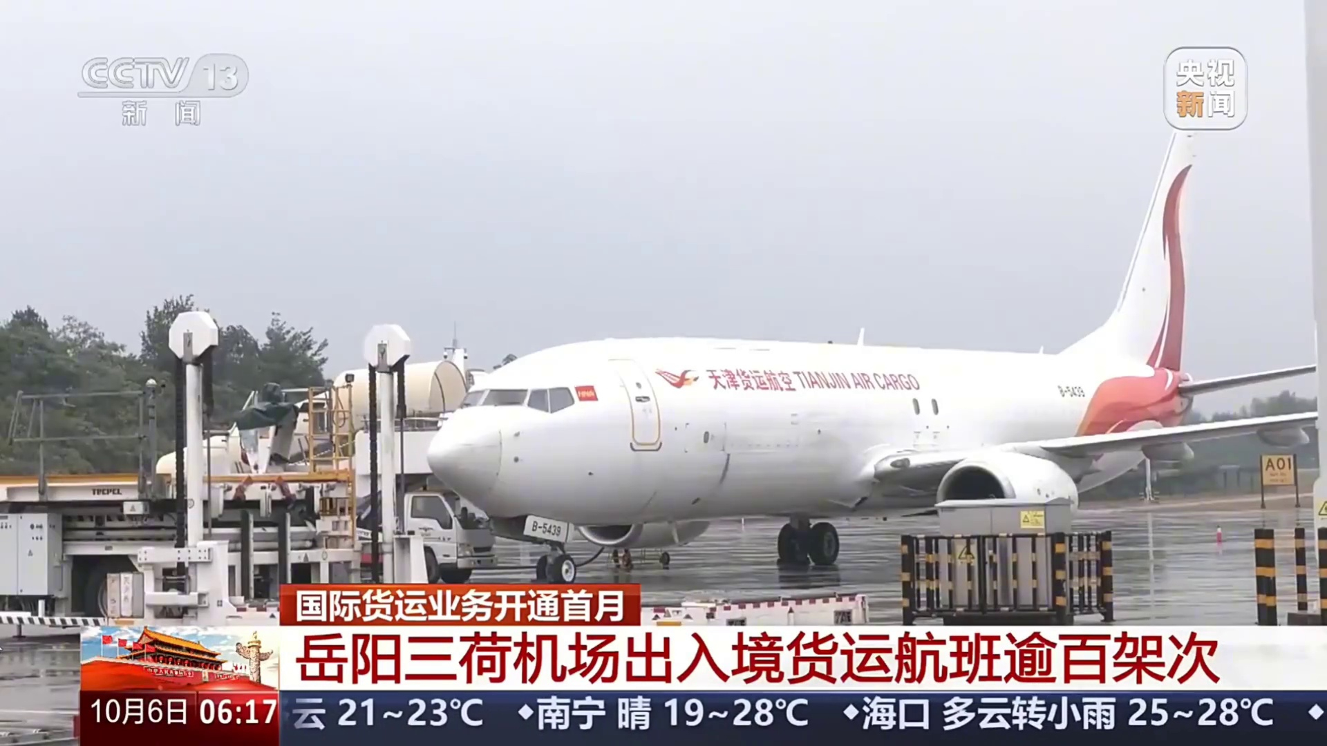 【央视】国际货运业务开通首月 岳阳三荷机场出入境货运航班逾百架次