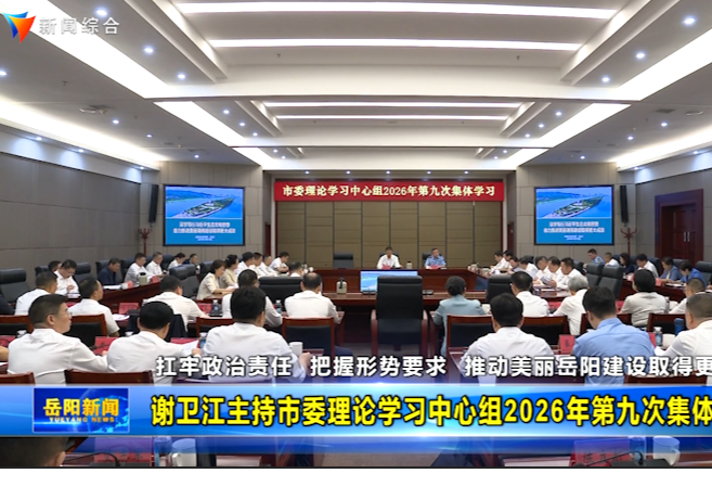 谢卫江主持市委理论学习中心组2026年第九次集体学习 