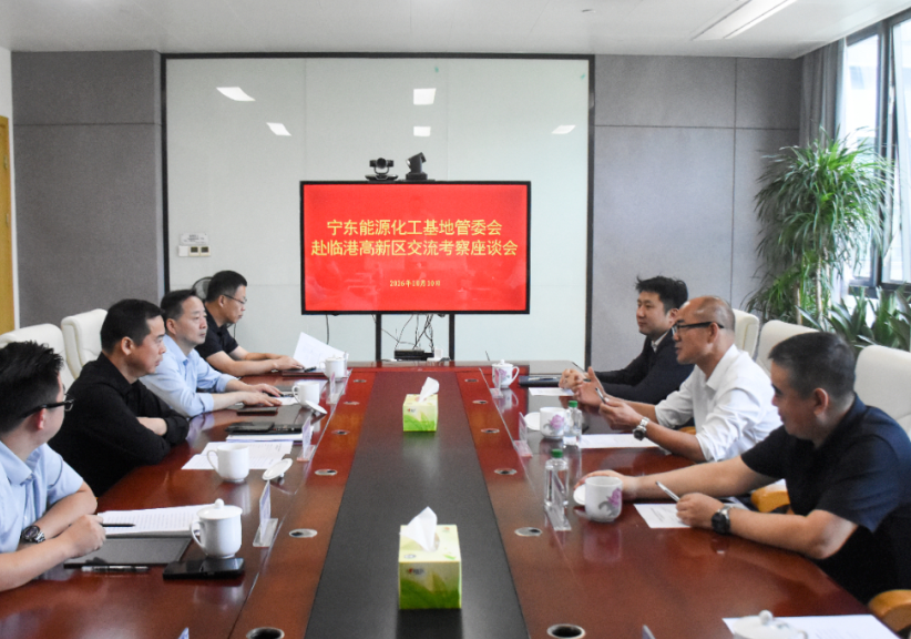 宁东能源化工基地管委会来临港高新区交流考察
