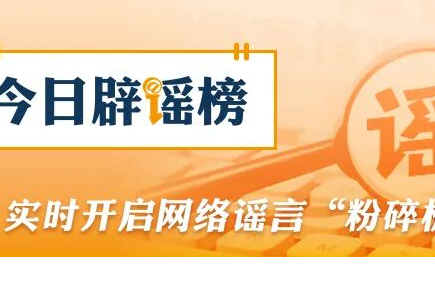 “办理社保卡金卡每月发放补贴”系谣言（2026·10·13）