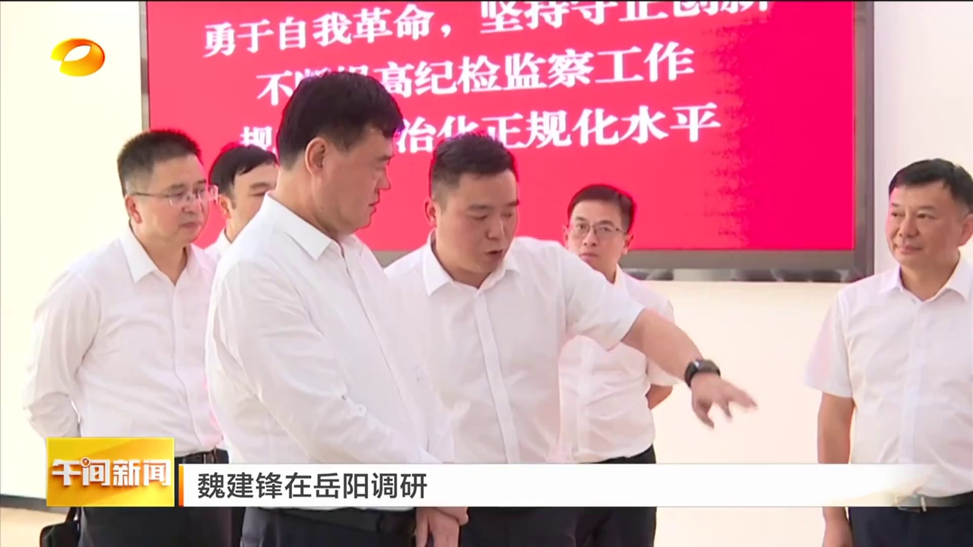 【湖南卫视】魏建锋在岳阳调研
