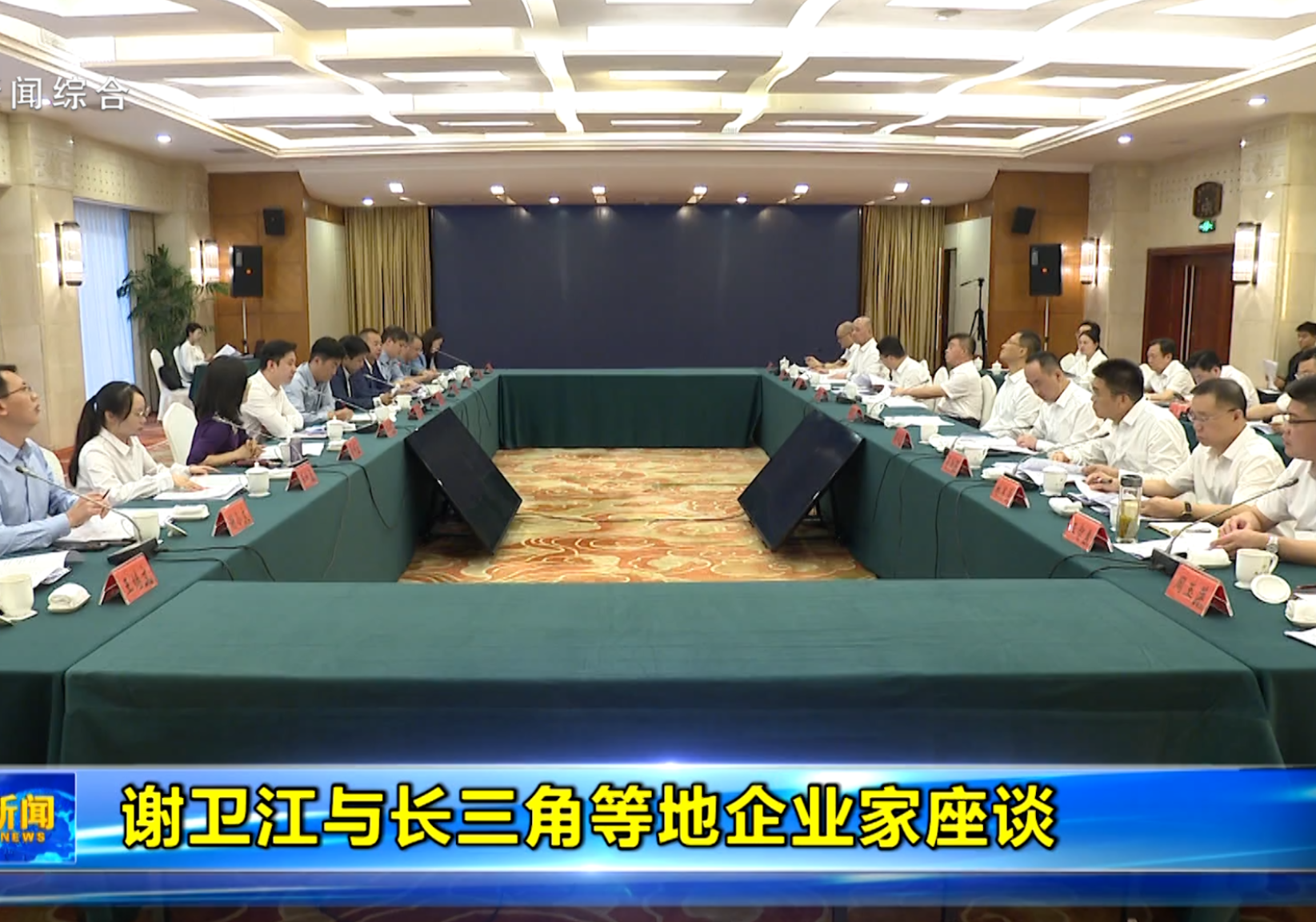 谢卫江与长三角等地企业家座