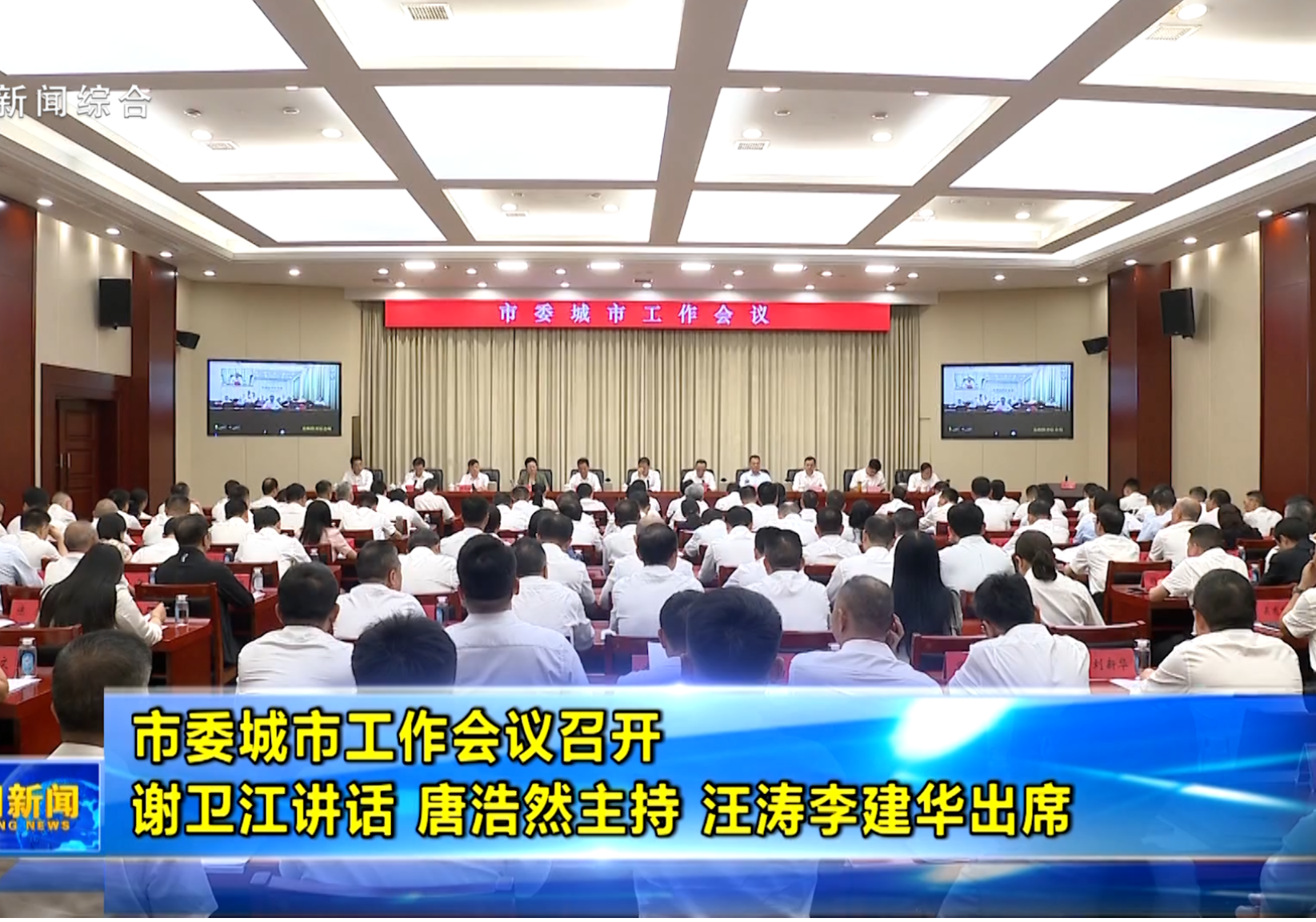 市委城市工作会议召开 谢卫江讲话 唐浩然主持 汪涛李建华出席