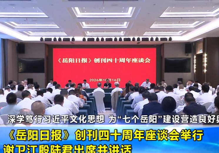 《岳阳日报》创刊四十周年座谈会举行  谢卫江殷陆君出席并讲话
