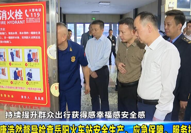 唐浩然督导检查岳阳火车站安全生产、应急保障、服务提质等工作