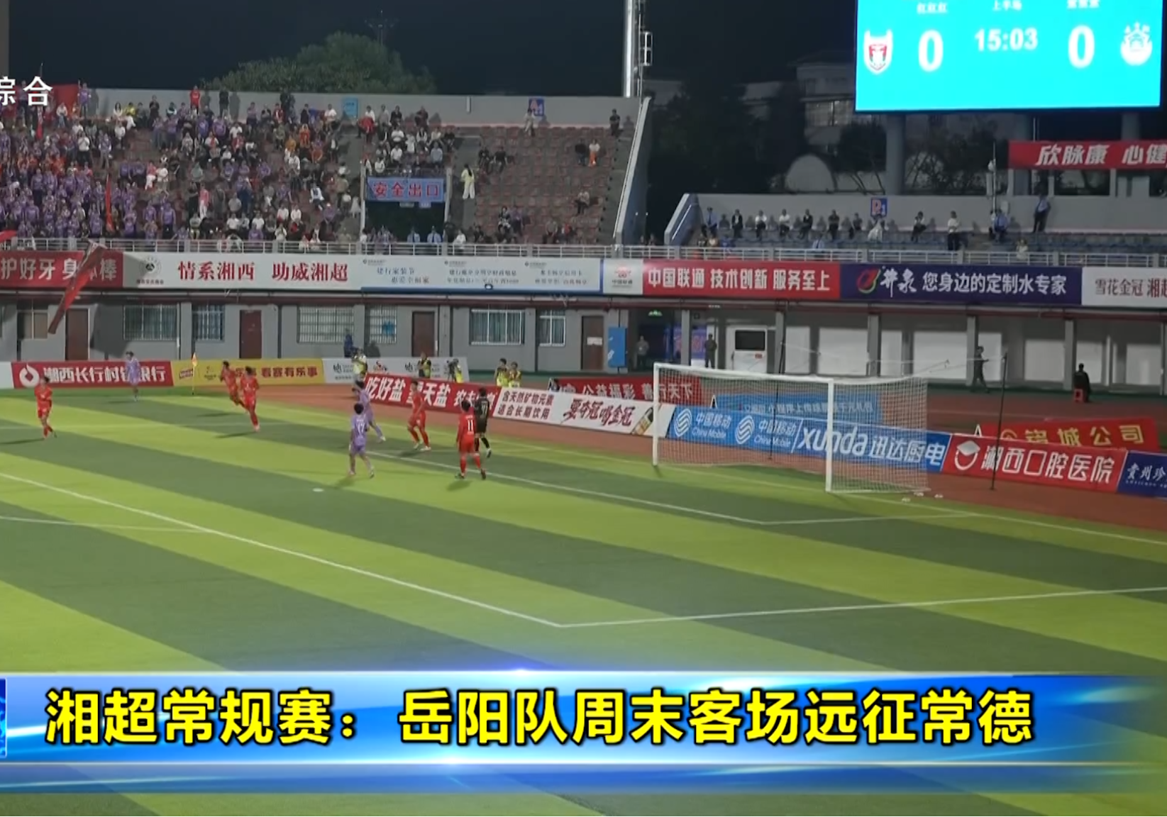 湘超常规赛：岳阳队周末客场远征常德
