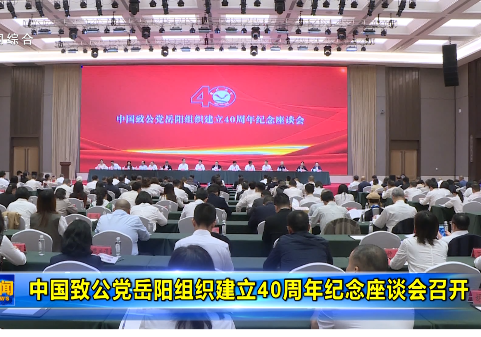 中国致公党岳阳组织建立40周年纪念座谈会召开