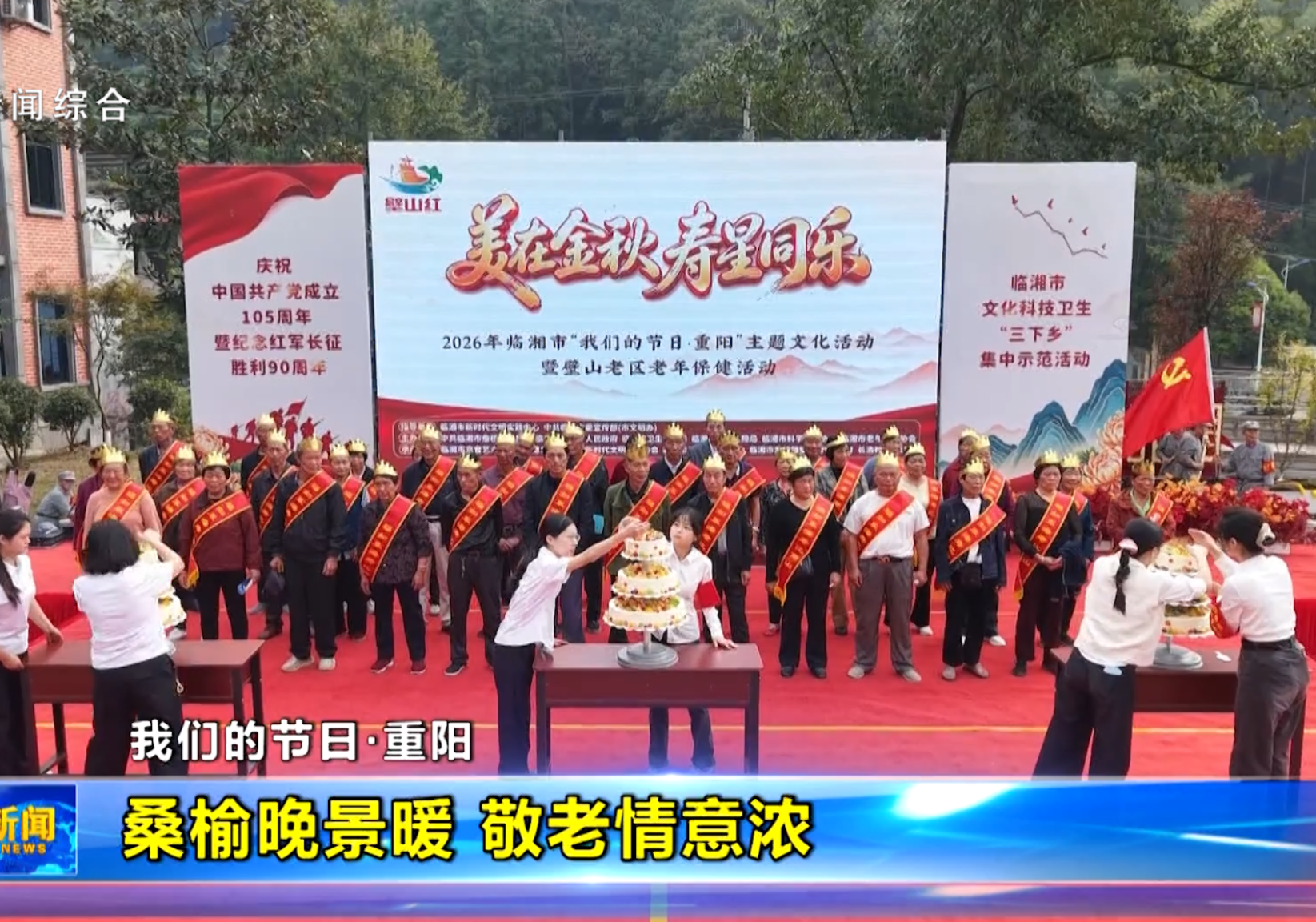 桑榆晚景暖 敬老情意浓