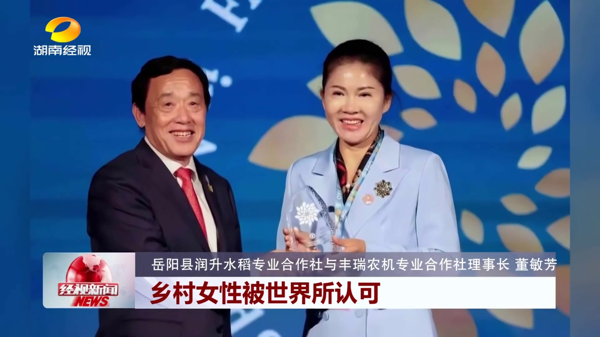 从岳阳稻田到联合国领奖台! 湘女新农人获评全球农业巾帼英雄