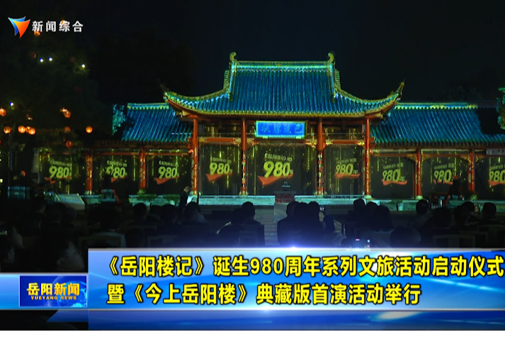 《岳阳楼记》诞生980周年系列文旅活动启动仪式暨《今上岳阳楼》典藏版首演活动举行 唐浩然何成胡革平邱虹出席并观演
