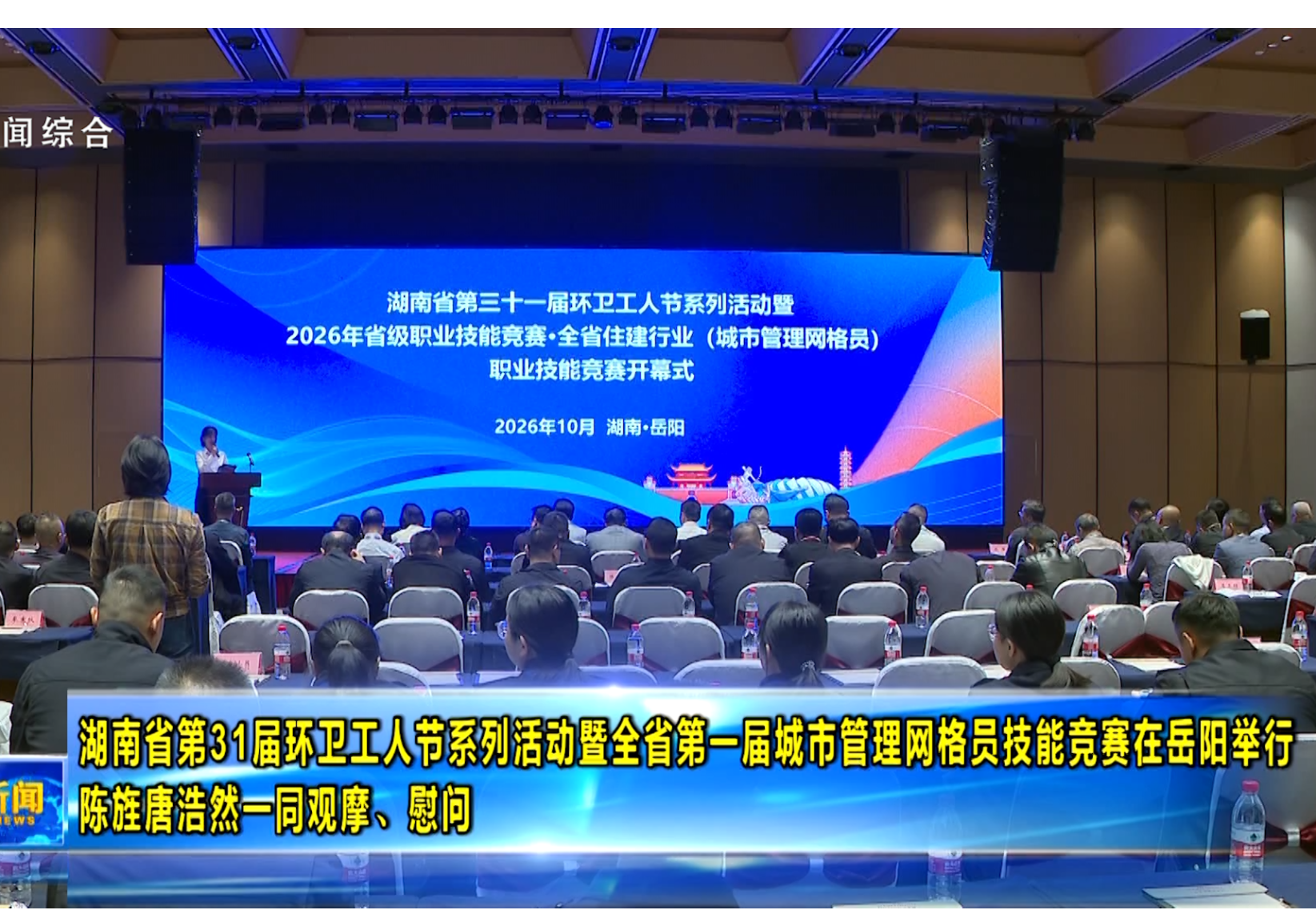 湖南省第31届环卫工人节系列活动暨全省第一届城市管理网格员技能竞赛在岳阳举行 陈旌唐浩然一同观摩、慰问
