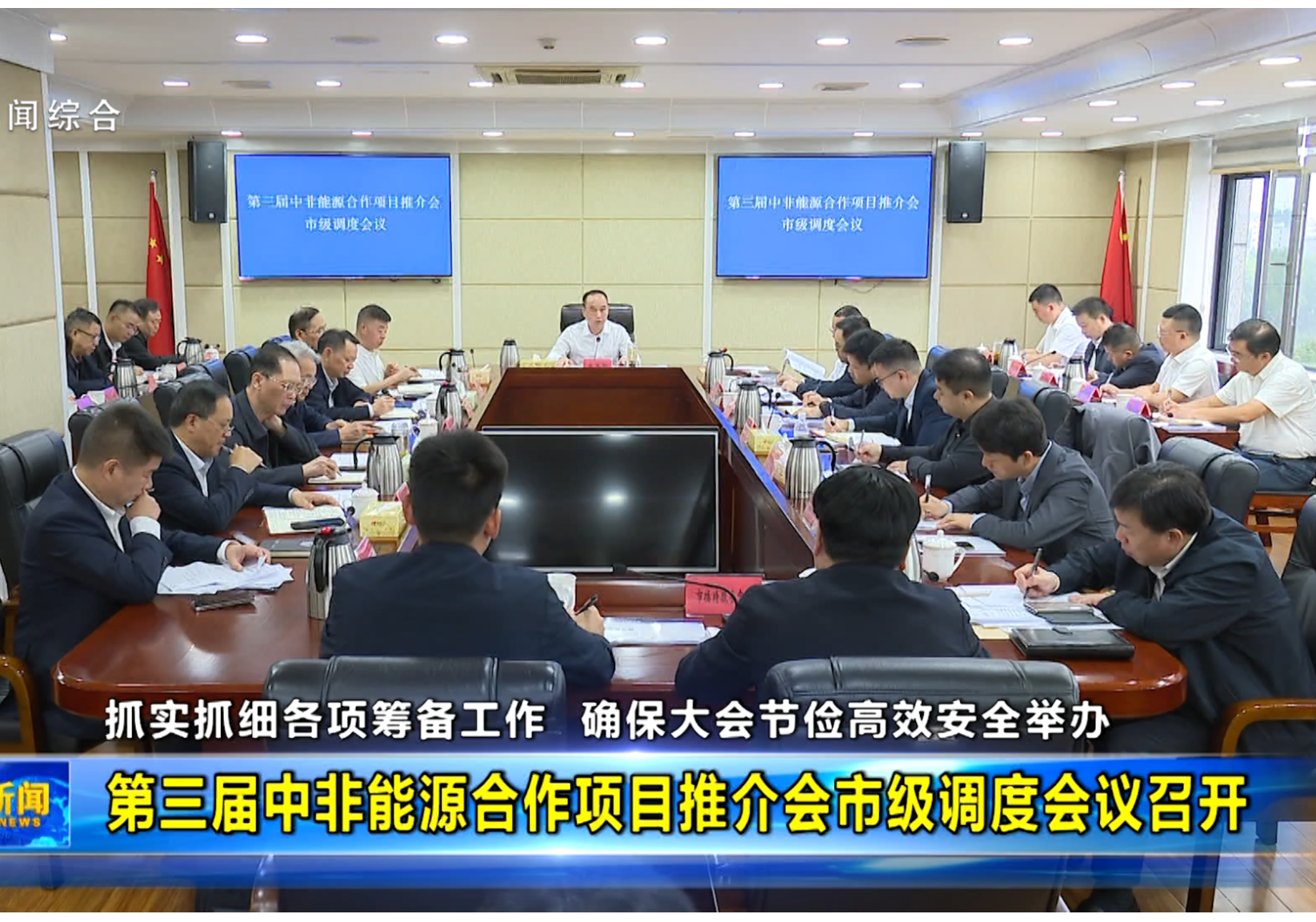 第三届中非能源合作项目推介会市级调度会议召开