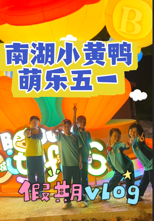 五一游南湖：万众期待的香港小黄鸭主题游乐园内测来啦