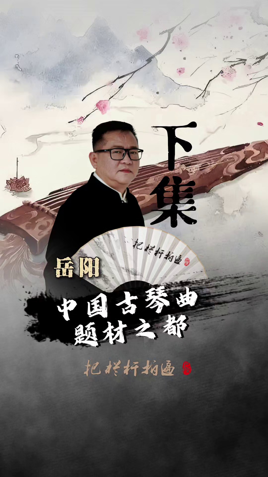 本期《岳阳:中国古琴曲题材之都》（下）简介：岳阳作为享誉中外的古琴曲题材之都，他与古琴曲之间有着怎样的不解之缘？。