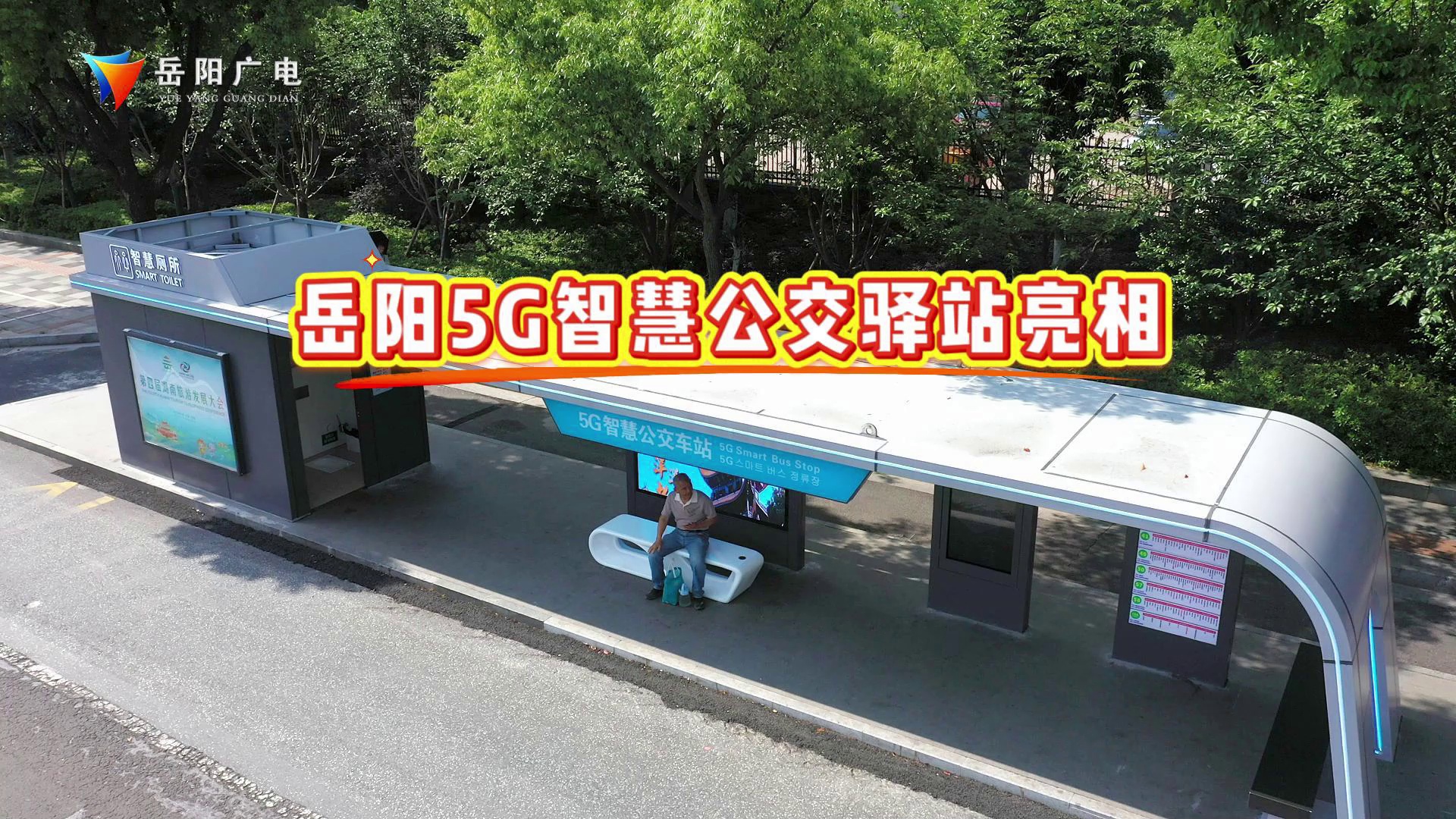 岳阳智慧公交驿站，“厕所革命”的新标杆。绿色低碳，便民惠民，让城市出行更美好！