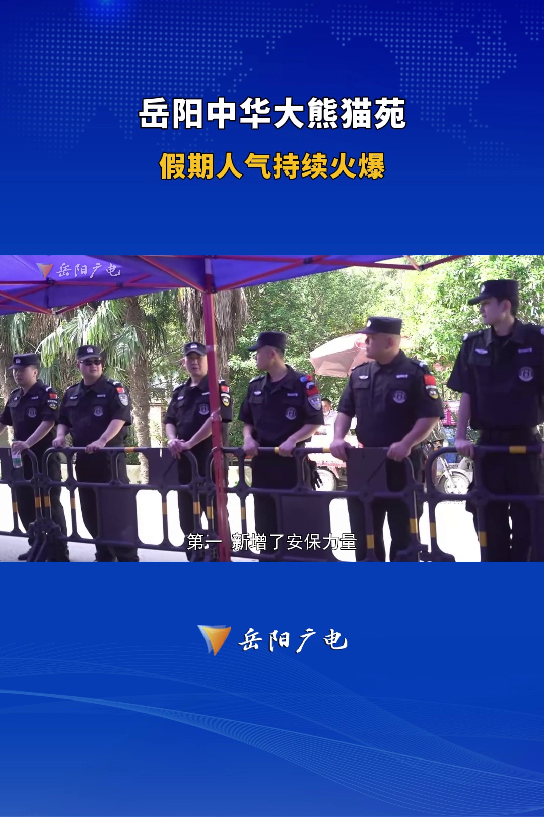 “五一”节假期间，岳阳中华大熊猫苑人气持续火爆，5月1日-2日累计接待游客超3.1万人次，相比同期增长20%，创历史同期新高。