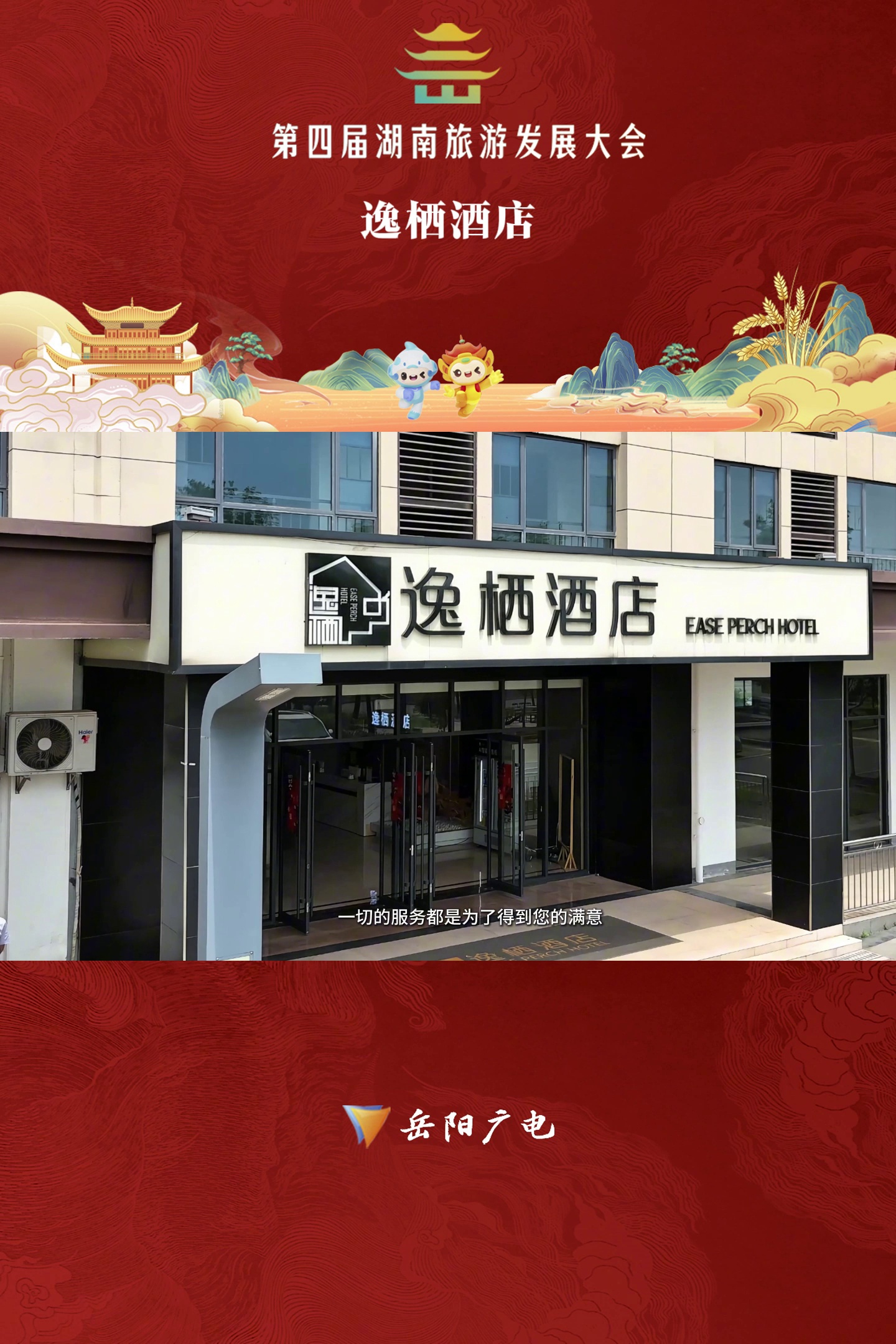 岳阳“逸栖酒店”祝第四届湖南旅游发展大会圆满成功！