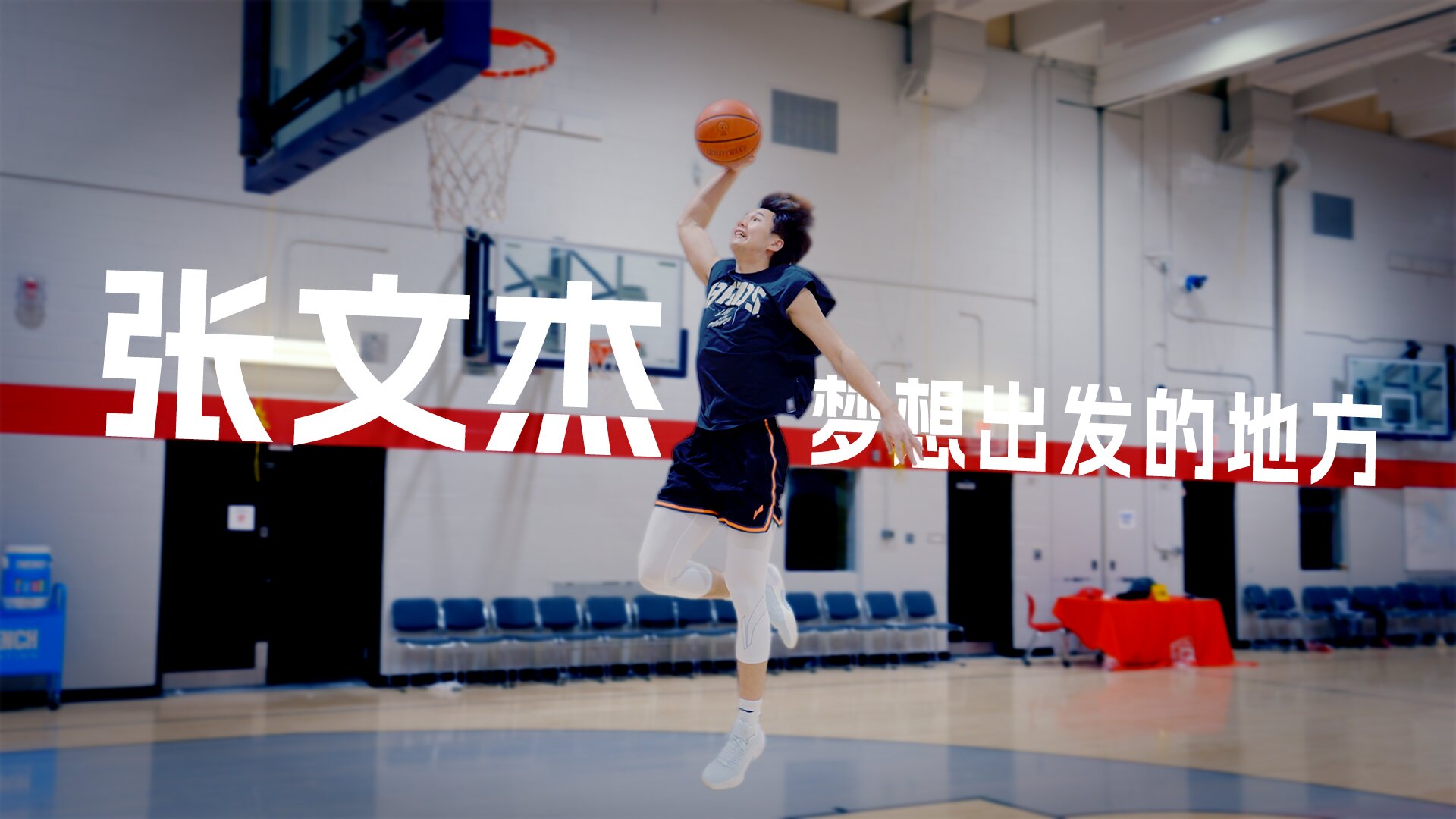 【我的家乡我来推荐】 岳阳籍中国篮球运动员张文杰带你触摸篮筐的高度，感受岳阳心跳的刻度