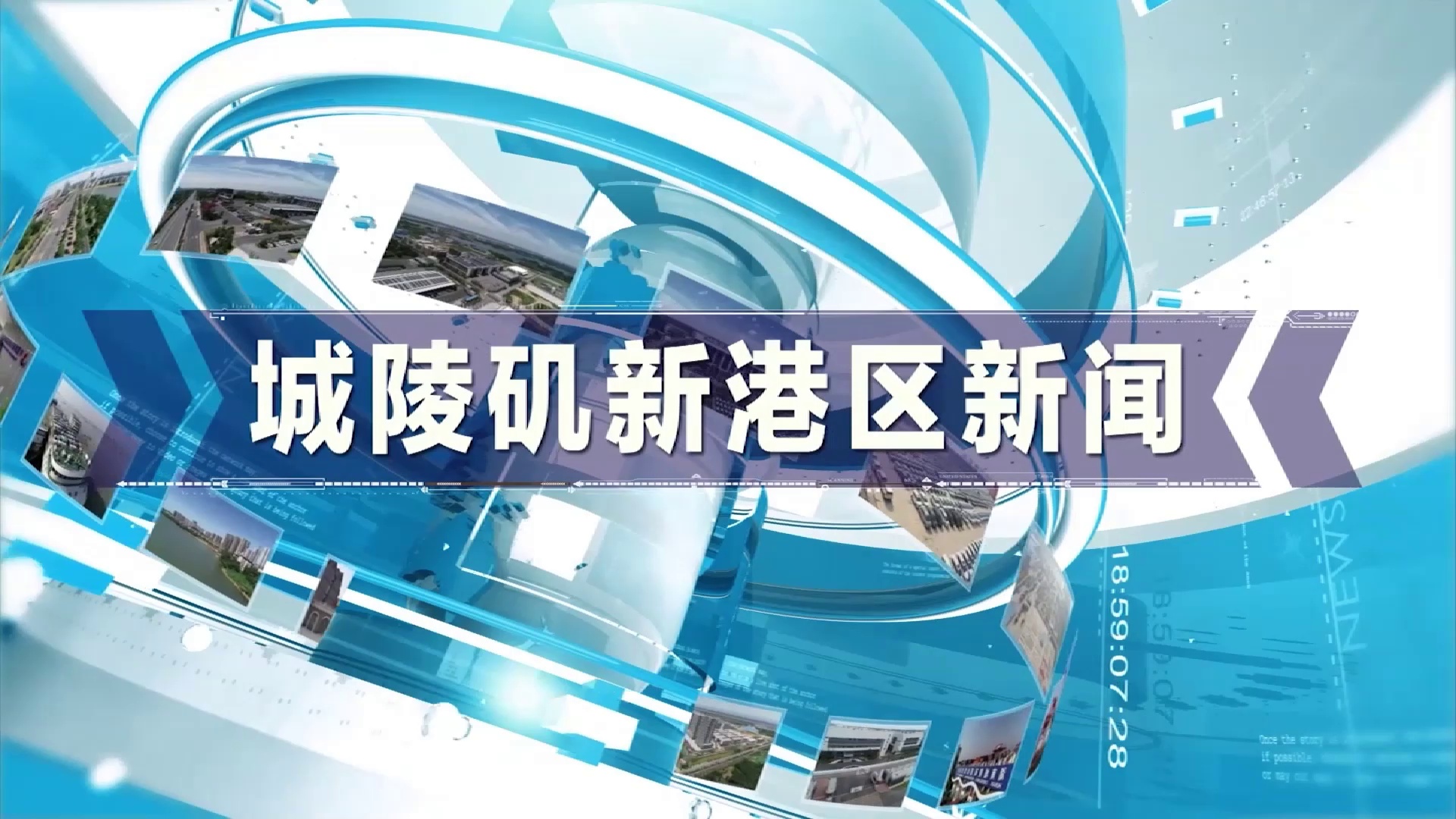 《城陵矶新港区新闻》2025年5月27日