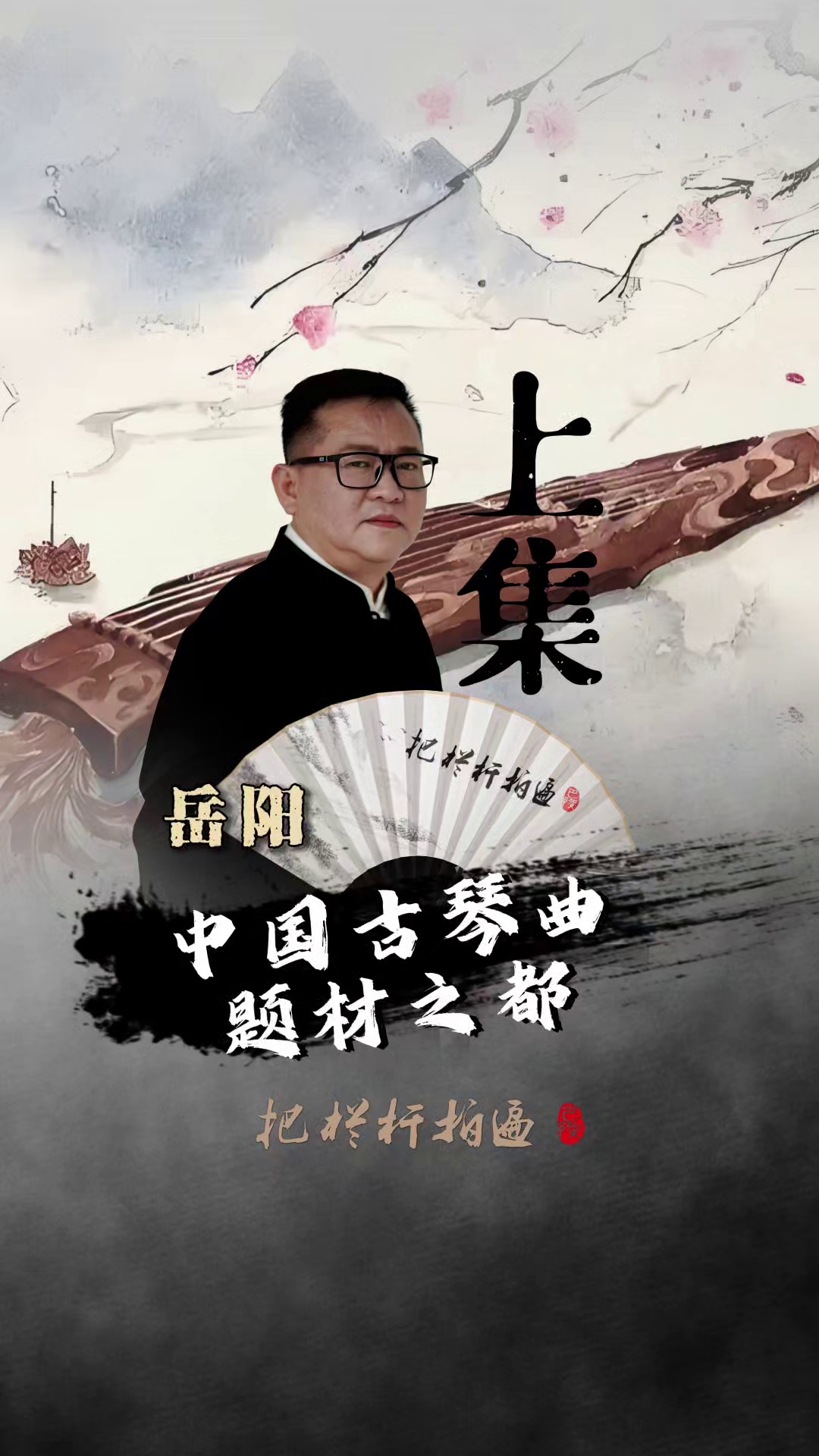 本期《岳阳:中国古琴曲题材之都》（上）简介：岳阳作为享誉中外的古琴曲题材之都，他与古琴曲之间有着怎样的不解之缘？。