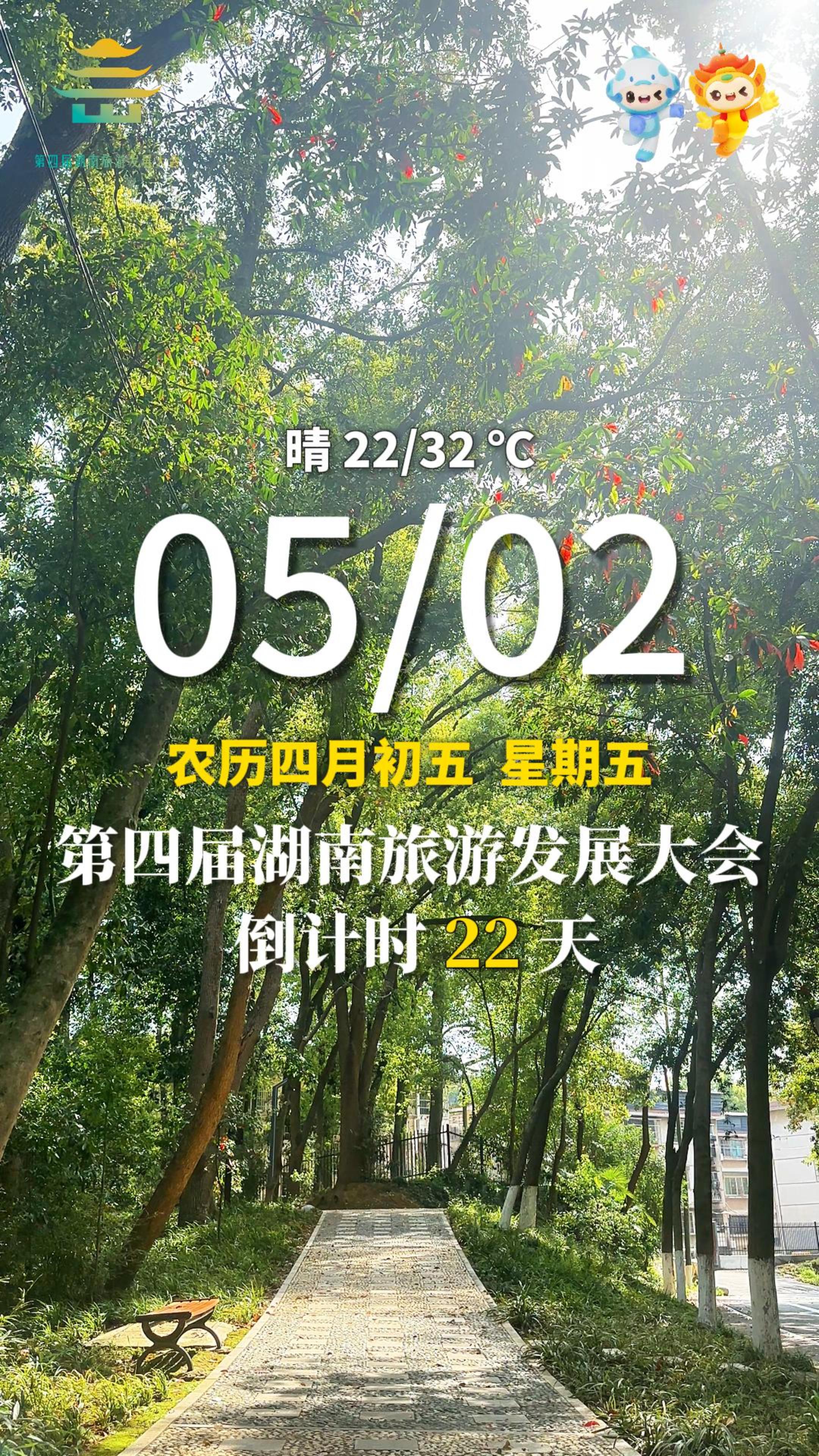 5月2日，星期五，早安。#洞庭南路#第四届湖南旅游发展大会  倒计时21天  