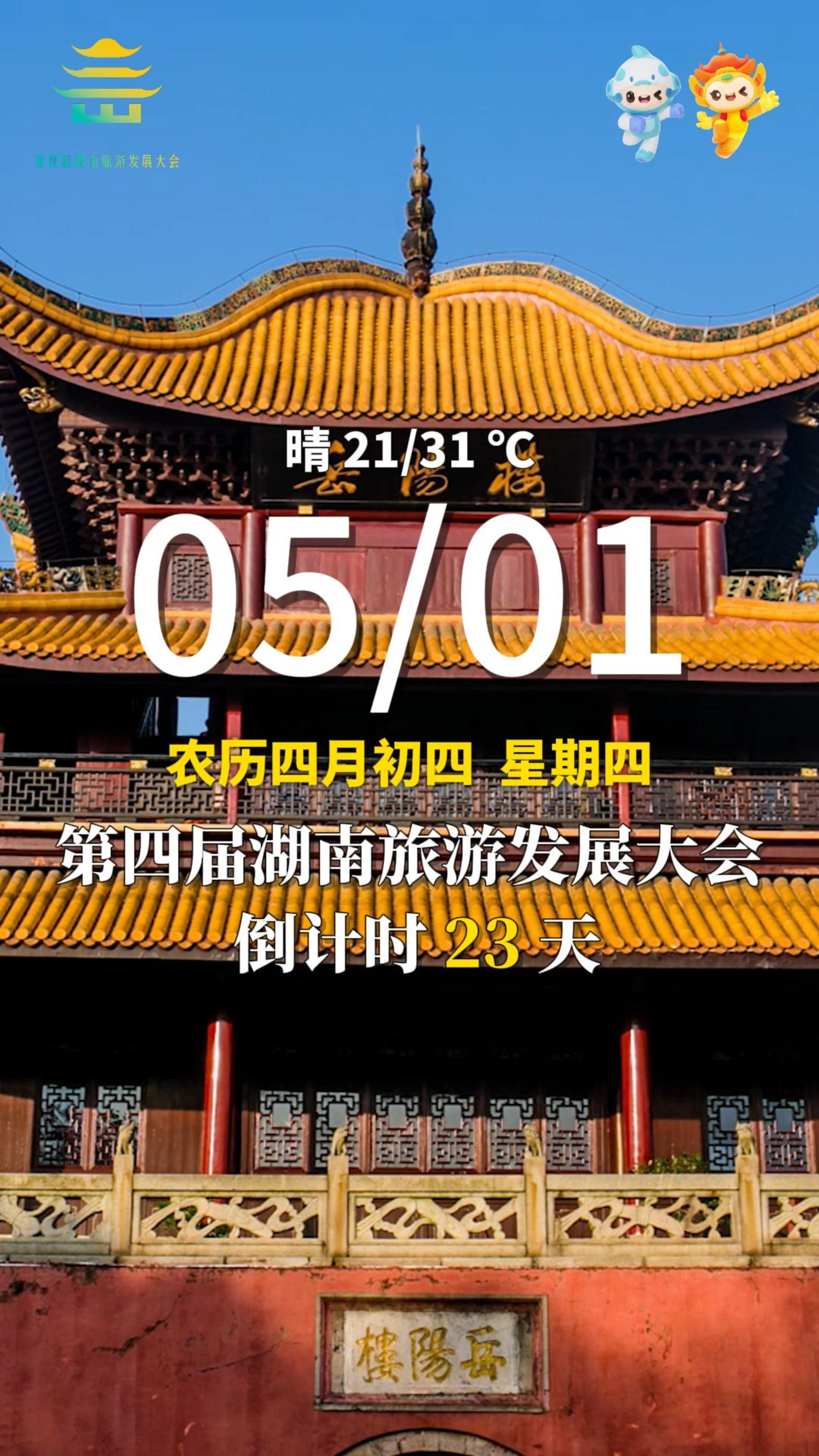 5月1日，星期四，早安。第四届湖南旅游发展大会  倒计时23天  