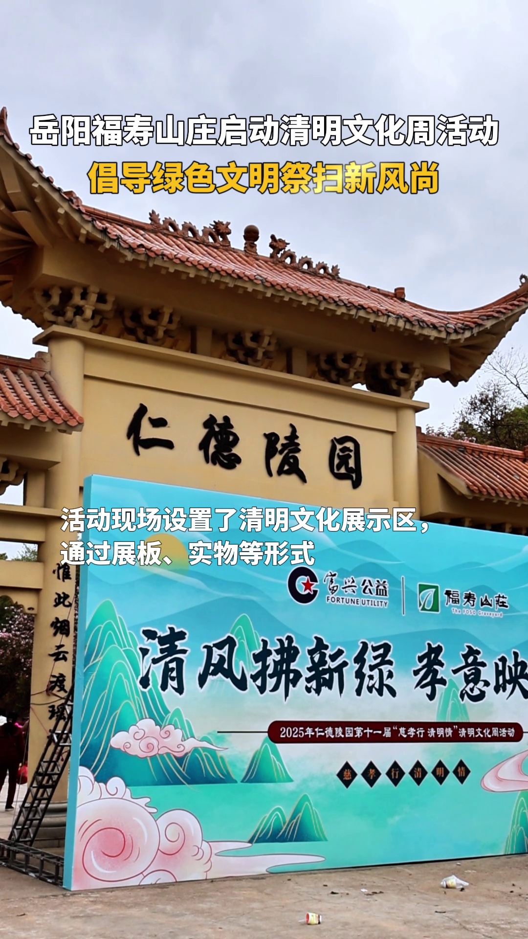 4月4日，以“清风拂新绿 孝意映清明”为主题的清明文化周活动在岳阳市殡仪馆福寿山庄拉开帷幕。活动通过开放日体验、生态葬推广、文明祭扫倡议等形式，弘扬传统文化，倡导绿色殡葬新风尚。（记者 戴瑾）