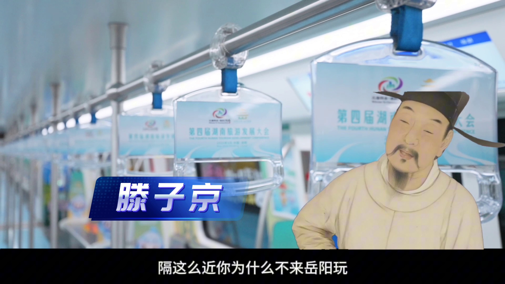 滕子京：回答我！为什么五一还不来岳阳玩！来源：天闻地铁传媒（周鹏 张丰）