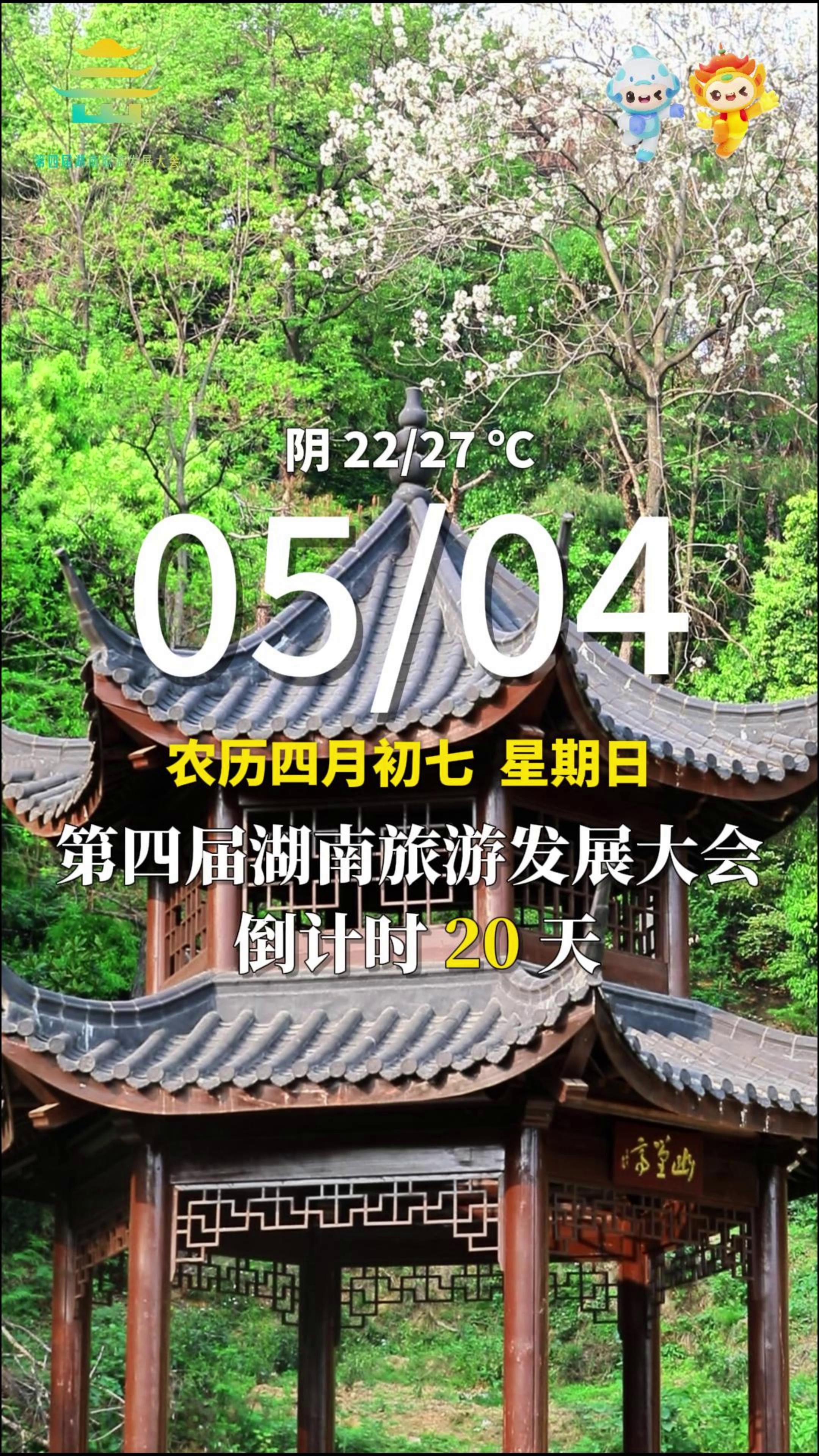 5月4日，星期日，早安。#第四届湖南旅游发展大会  倒计时20天 