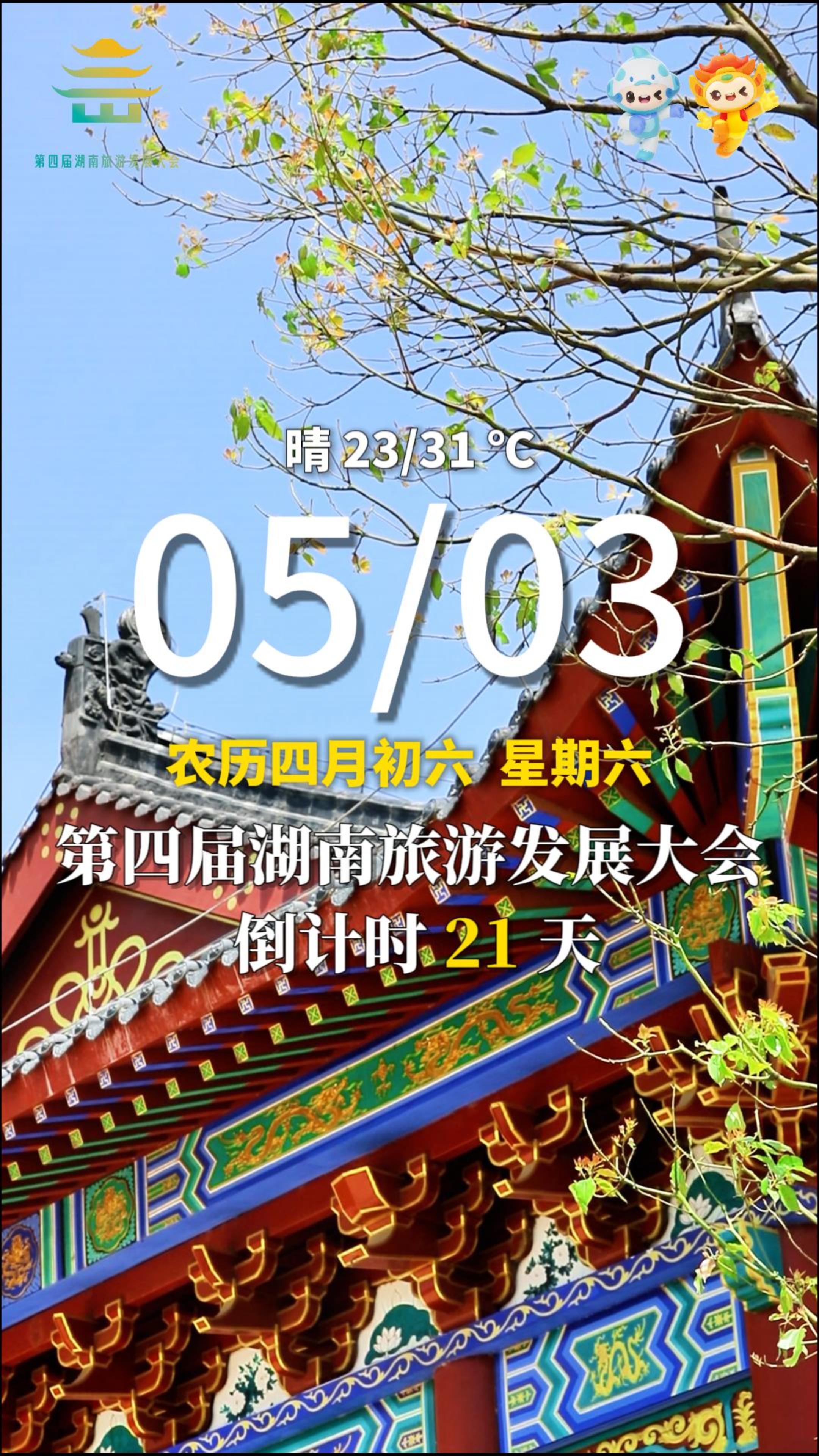 5月3日，星期六，早安。第四届湖南旅游发展大会  倒计时21天 
